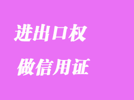 沒有進(jìn)出口權(quán)可以做信用證嗎詳解