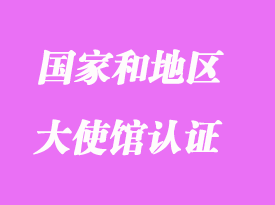 哪些國家和地區需要辦理大使館認證(領事館認證)分享