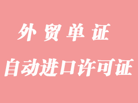 快速辦理進口設備自動進口許可證(即O證)
