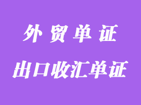 哪些貨物可以不提供“出口收匯單證”?