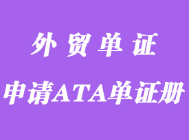 哪些貨品可以申請中國ATA單證冊?