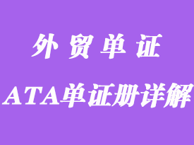 什么是指ATA單證冊?