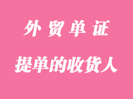 提單的收貨人泛指哪些？