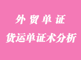 外貿貨運單證術語全總結