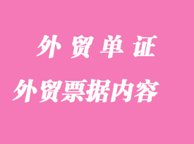 外貿票據的具體內容分析