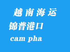 越南海運(yùn)港口:錦普港(cam pha)