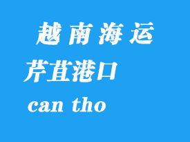 越南海運港口:芹苴(can tho)港口