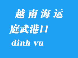 越南海運港口:庭武港(dinh vu)