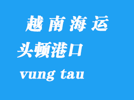 越南海運(yùn)港口:頭頓港(vung tau)港口