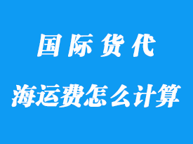 整柜海運費如何計算,有哪些算法