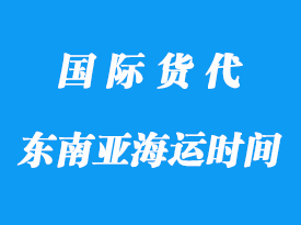 中國到東南亞海運(yùn)一般多長時(shí)間