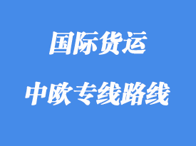 中歐專線運輸路線國家，中歐班列線路站點