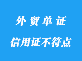 信用證不符點(diǎn)費(fèi)用標(biāo)準(zhǔn),信用證常見扣費(fèi)明細(xì)