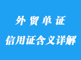 信用證的含義詳解,做法及特點(diǎn)