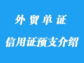 信用證預支介紹,電匯清帳詳解