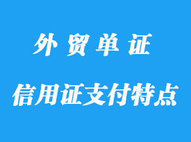 信用證支付特點程序，信用證支付作用